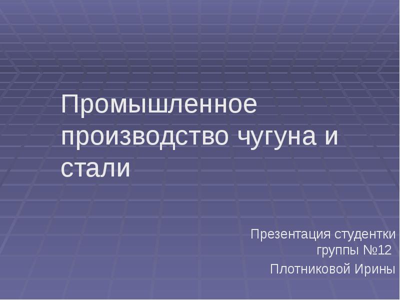 Производство чугуна и стали презентация 11 класс