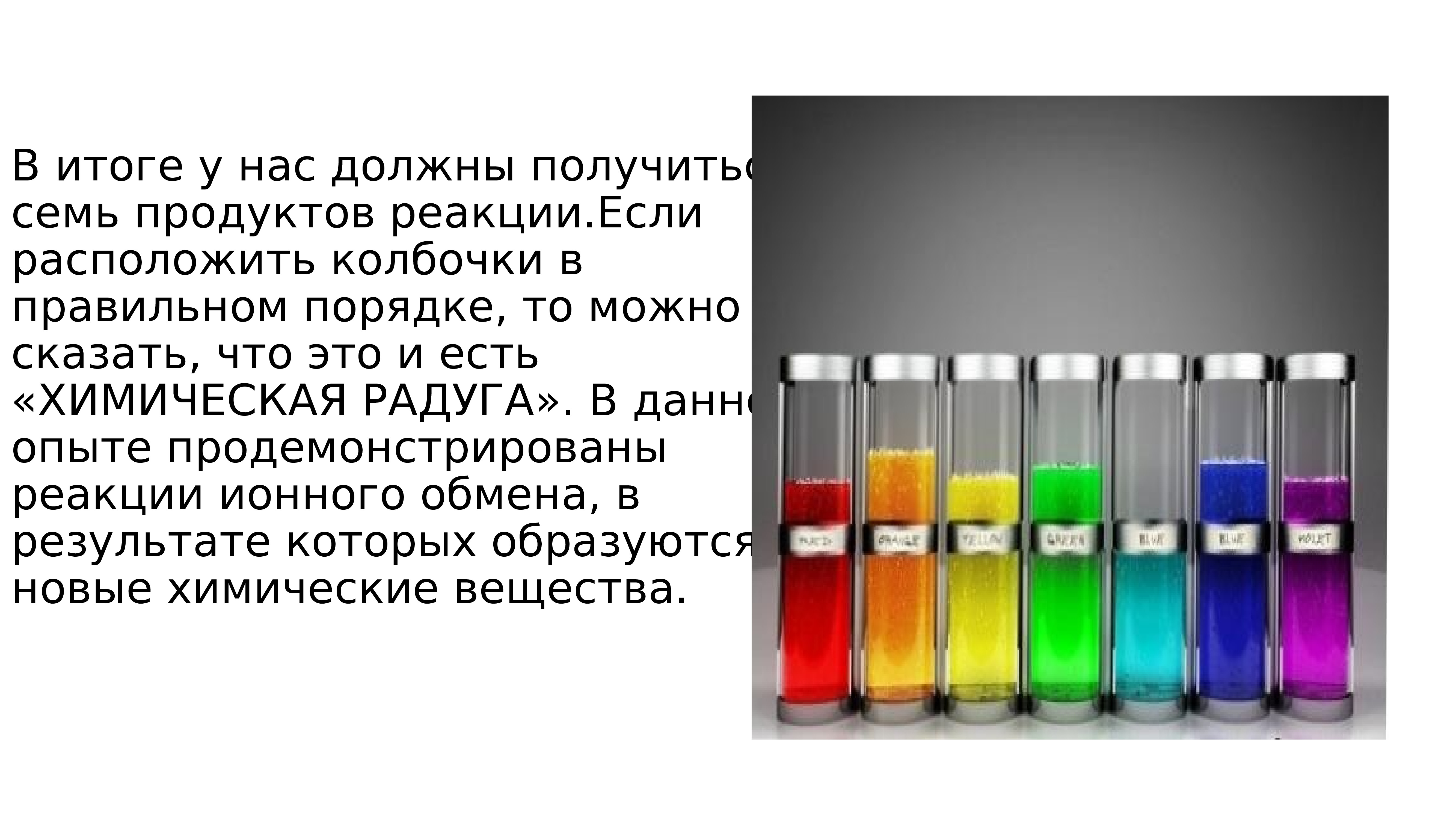 Химическая Радуга опыт. Радуга химических реакций. Химическая Радуга проект. Радуга химических реакций реферат.