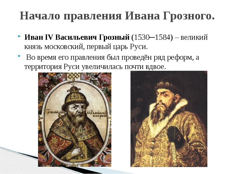 Три события связанные с иваном грозным. Начало правления Ивана 4 Васильевича Грозного.