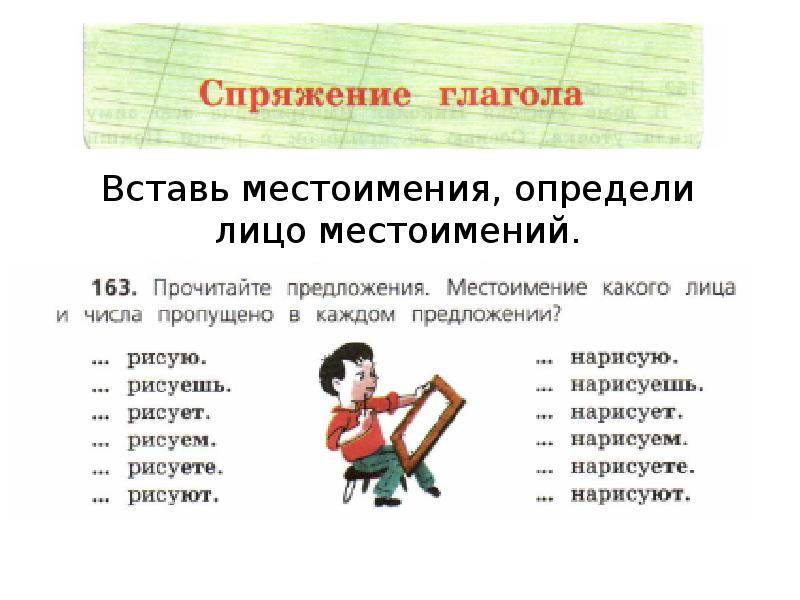 Вставьте местоимения. Закончи предложение местоимение 1 лица указывает на. Определение лицо слова работе. Определи лицо в слове нас. Определи лицо успею 3 класс.