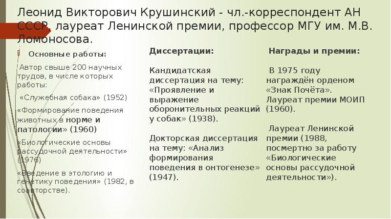 Ученый-этолог Леонид Викторович Крушинский (1911-1984)