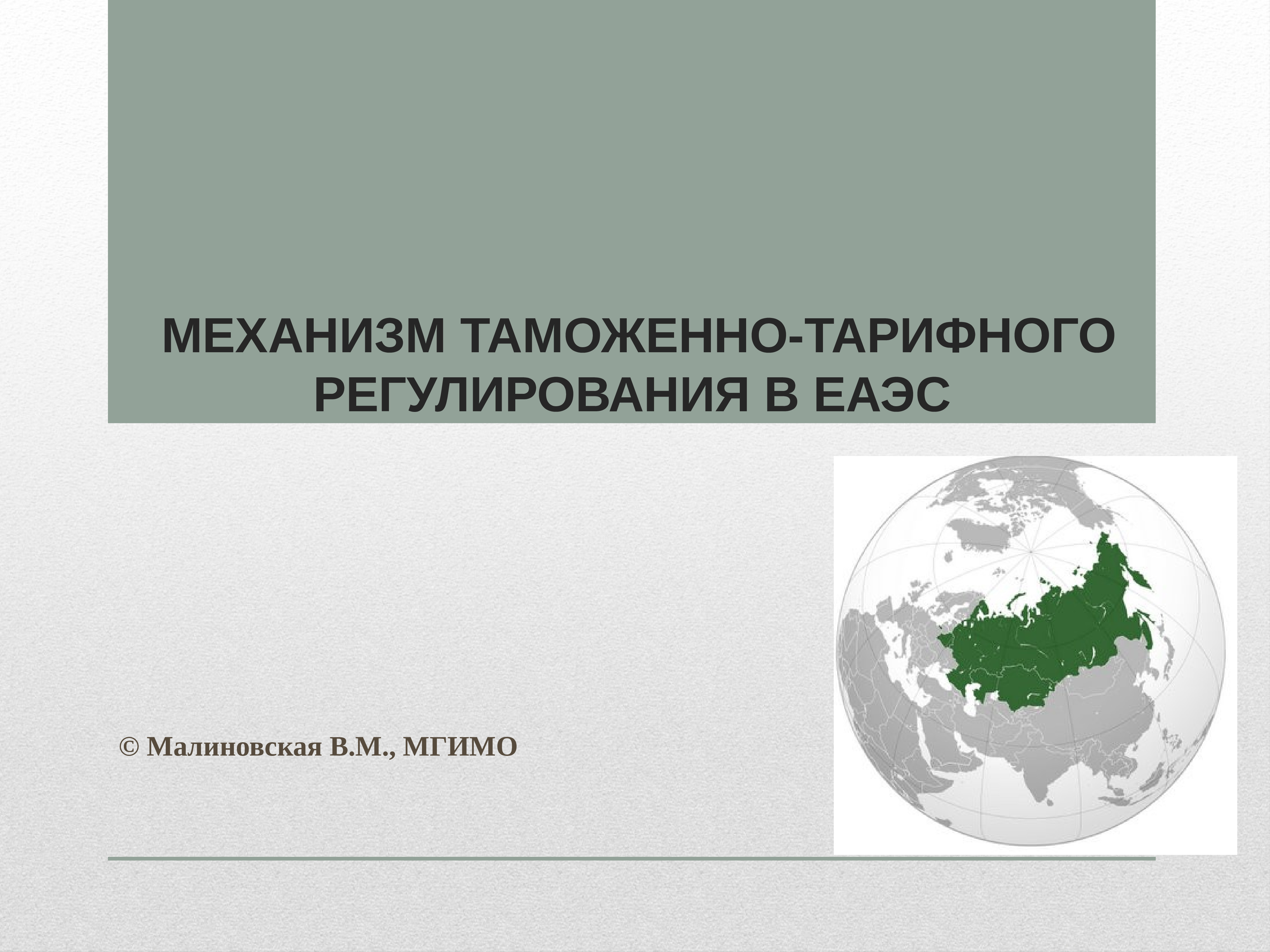 Регулирование еаэс. Таможенное регулирование в Евразийском экономическом Союзе. Таможенно-тарифное регулирование в ЕАЭС. Механизм таможенно-тарифного регулирования в ЕАЭС. Правовое обеспечение таможенно-тарифного регулирования в ЕАЭС.