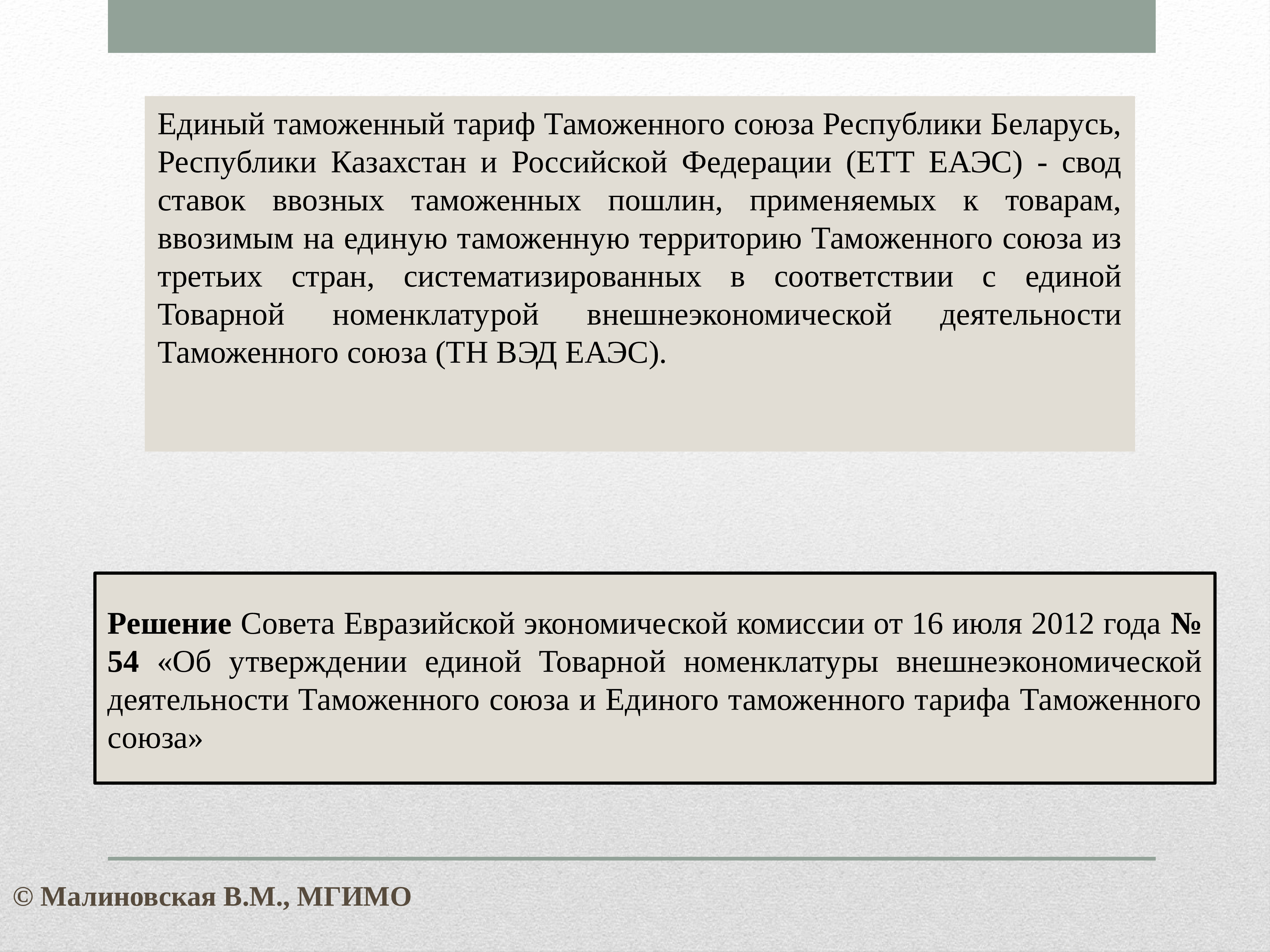 Свод ставок. Таможенный тариф ЕАЭС. Единый таможенный тариф таможенного Союза. Свод ставок таможенных пошлин. Механизм таможенно-тарифного регулирования в ЕАЭС.