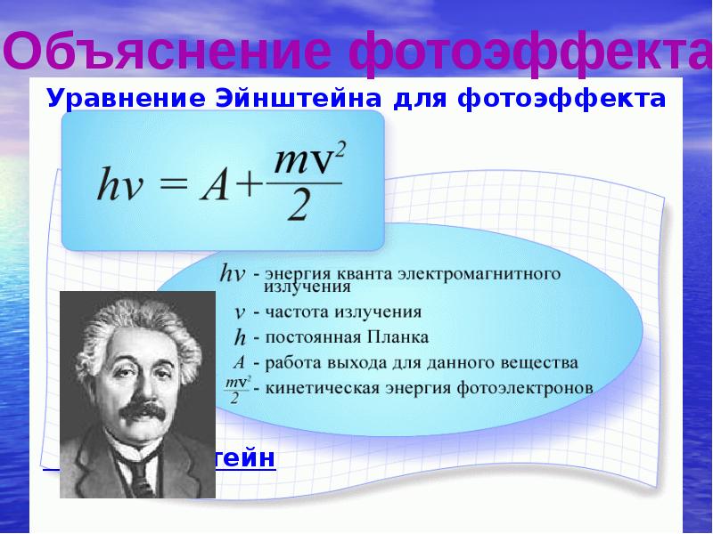 Энергия выхода фотоэффект. Уравнение Эйнштейна для фотоэффекта через энергию. Уравнение Эйнштейна физика 11 класс. Уравнение Эйнштейна для внутреннего фотоэффекта. Уравнение Эйнштейна для фотоэффекта объяснение.