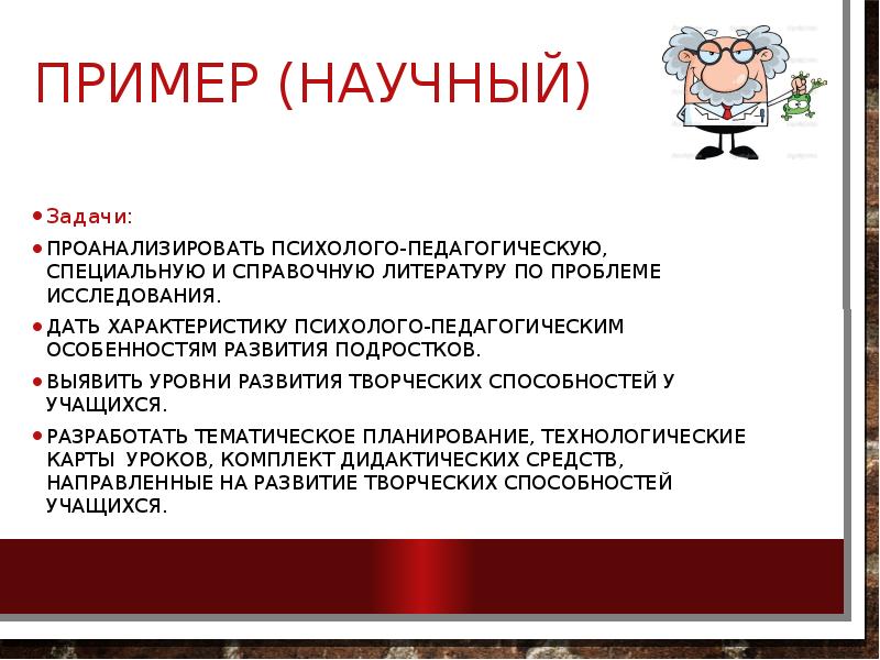 Пример (Научный)
Задачи:
Проанализировать психолого-педагогическую, специальную и справочную литературу по Пример (Научный)
Задачи:
Проанализировать психолого-педагогическую, специальную и справочную литературу по