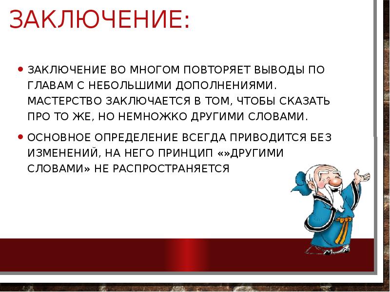 Заключение:
Заключение во многом повторяет выводы по главам с небольшими дополнениями. Заключение:
Заключение во многом повторяет выводы по главам с небольшими дополнениями.