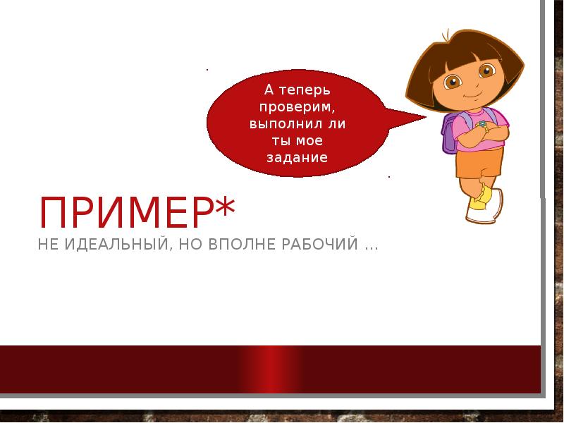Пример*
не идеальный, но вполне рабочий … Пример*
не идеальный, но вполне рабочий …