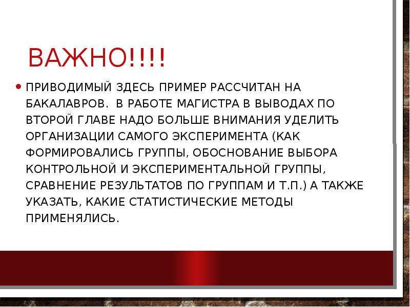 ВАЖНО!!!!
Приводимый здесь пример рассчитан на бакалавров. В работе магистра в ВАЖНО!!!!
Приводимый здесь пример рассчитан на бакалавров. В работе магистра в