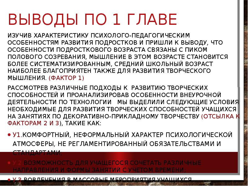Выводы по 1 главе
Изучив характеристику психолого-педагогическим особенностям развития подростков и Выводы по 1 главе
Изучив характеристику психолого-педагогическим особенностям развития подростков и