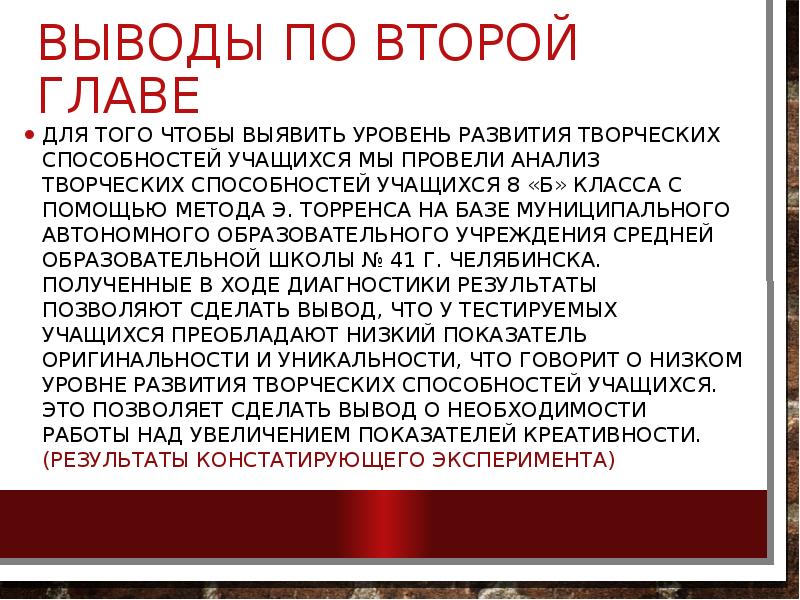 Выводы по второй главе
Для того чтобы выявить уровень развития творческих Выводы по второй главе
Для того чтобы выявить уровень развития творческих