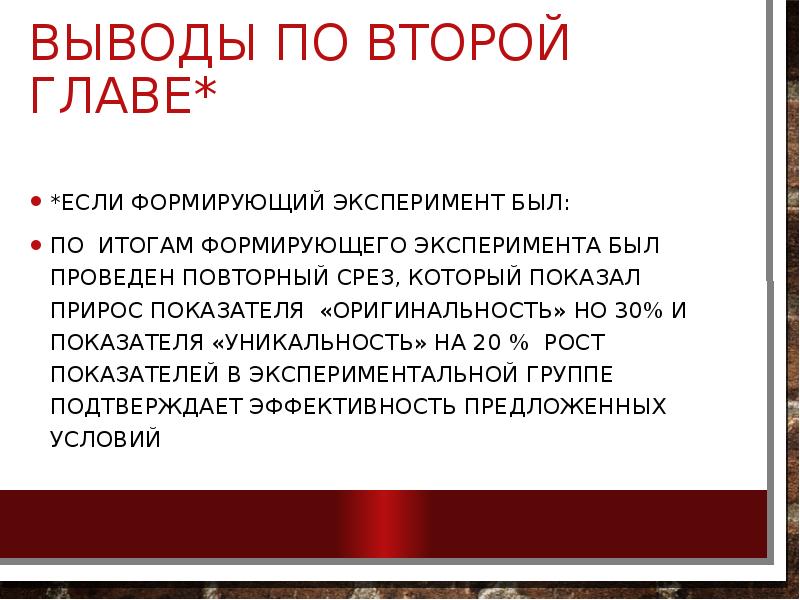 Выводы по второй главе*
*Если формирующий эксперимент был:
По итогам формирующего Выводы по второй главе*
*Если формирующий эксперимент был:
По итогам формирующего