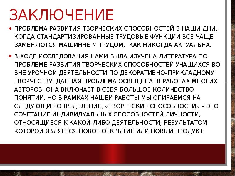 Заключение
Проблема развития творческих способностей в наши дни, когда стандартизированные трудовые Заключение
Проблема развития творческих способностей в наши дни, когда стандартизированные трудовые