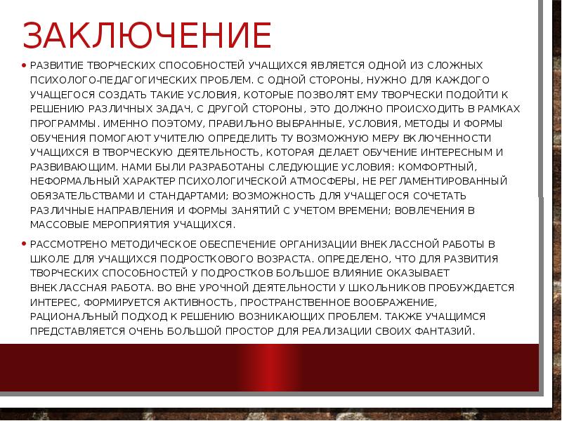 Заключение
Развитие творческих способностей учащихся является одной из сложных психолого-педагогических проблем. Заключение
Развитие творческих способностей учащихся является одной из сложных психолого-педагогических проблем.