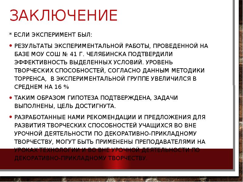Заключение
* Если эксперимент был:
результаты экспериментальной работы, проведенной на Заключение
* Если эксперимент был:
результаты экспериментальной работы, проведенной на