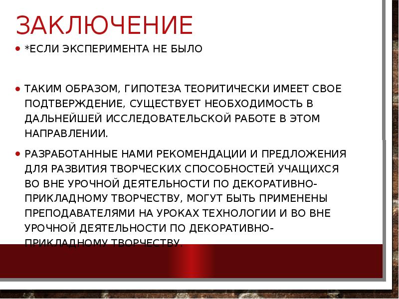 Заключение
*Если эксперимента не было
Таким образом, Гипотеза теоритически имеет свое Заключение
*Если эксперимента не было
Таким образом, Гипотеза теоритически имеет свое