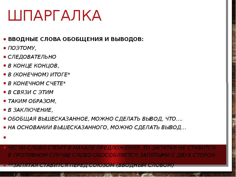 Шпаргалка
Вводные слова обобщения и выводов:
поэтому,
следовательно
в конце концов, Шпаргалка
Вводные слова обобщения и выводов:
поэтому,
следовательно
в конце концов,
