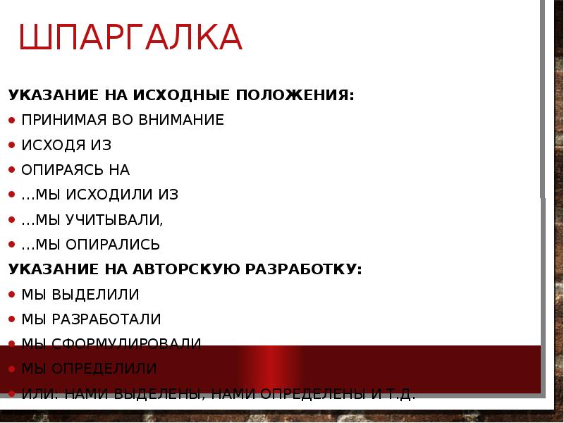 Шпаргалка
Указание на исходные положения:
принимая во внимание
исходя из
опираясь Шпаргалка
Указание на исходные положения:
принимая во внимание
исходя из
опираясь