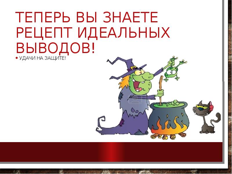 Теперь вы знаете рецепт идеальных выводов!
Удачи на защите! Теперь вы знаете рецепт идеальных выводов!
Удачи на защите!