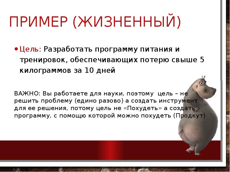 Пример (Жизненный)
Цель: Разработать программу питания и тренировок, обеспечивающих потерю свыше Пример (Жизненный)
Цель: Разработать программу питания и тренировок, обеспечивающих потерю свыше