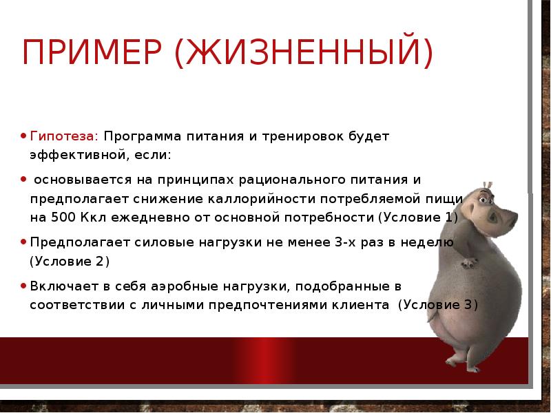 Пример (Жизненный)
Гипотеза: Программа питания и тренировок будет эффективной, если:
Пример (Жизненный)
Гипотеза: Программа питания и тренировок будет эффективной, если: