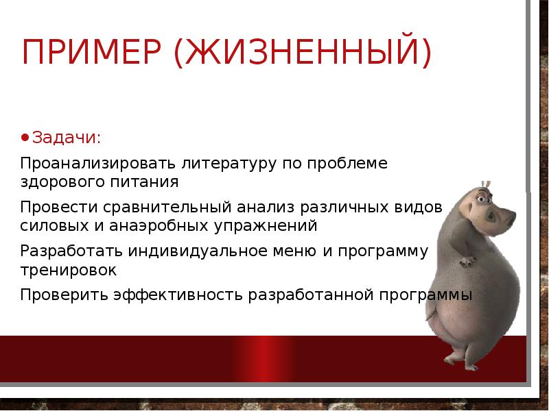 Пример (Жизненный)
Задачи:
Проанализировать литературу по проблеме здорового питания
Провести Пример (Жизненный)
Задачи:
Проанализировать литературу по проблеме здорового питания
Провести