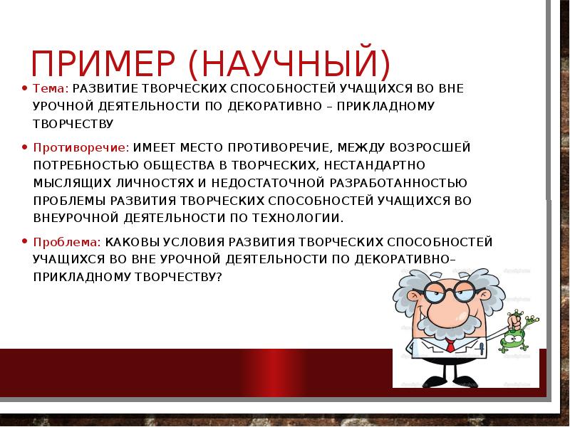Пример (Научный)
Тема: РАЗВИТИе ТВОРЧЕСКИХ СПОСОБНОСТЕЙ УЧАЩИХСЯ ВО ВНЕ УРОЧНОЙ ДЕЯТЕЛЬНОСТИ Пример (Научный)
Тема: РАЗВИТИе ТВОРЧЕСКИХ СПОСОБНОСТЕЙ УЧАЩИХСЯ ВО ВНЕ УРОЧНОЙ ДЕЯТЕЛЬНОСТИ