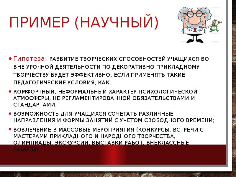 Пример (Научный)
Гипотеза: развитие творческих способностей учащихся во вне урочной деятельности Пример (Научный)
Гипотеза: развитие творческих способностей учащихся во вне урочной деятельности