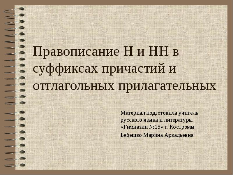 Правописание суффиксов причастий и отглагольных прилагательных