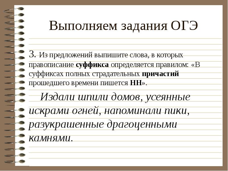 Правописание суффикса определяется правилом. Правописание н и НН ОГЭ. Н НН упражнения ОГЭ. Из текста выписать причастия и суффикс. Усеянное суффикс причастия.