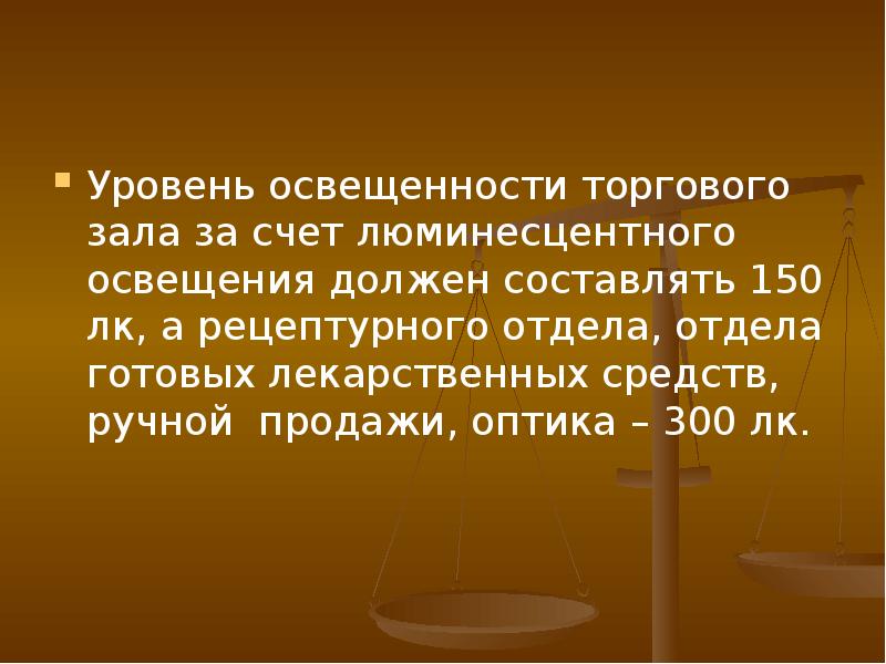 Должен составлять. Уровень освещенности торгового зала аптеки.