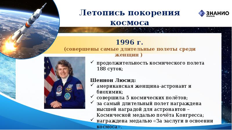 Космонавт совершивший самый длительный полет в космос. Гагаринский урок космос это. Кто совершил самый длительный полет в космос. Космос на уроках физики. Летопись покорения космоса распечатать.