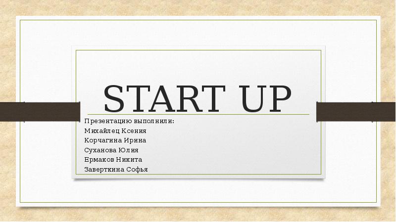 Start up презентация