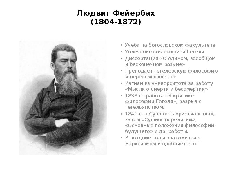 Людвиг Фейербах (1804-1872). Гегель и Фейербах. Антропологический принцип Фейербаха. Гегель и Фейербах различия.