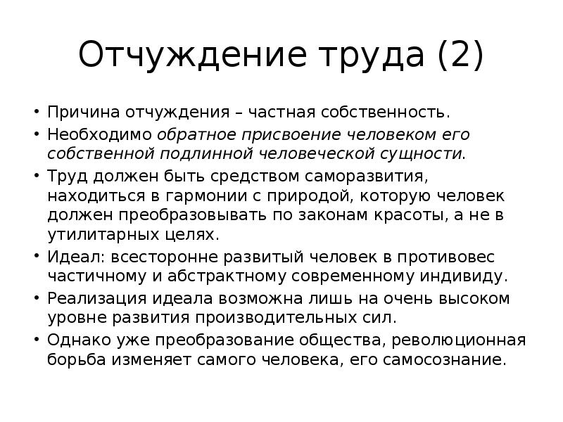 Анализы маркс. Концепция отчуждения труда. Маркс понятие отчуждения труда. Причины отчуждения труда. Концепция отчуждения Маркса.