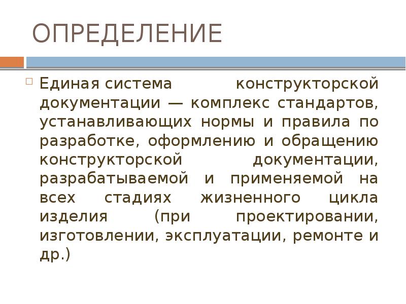 Единая система конструкторской документации презентация