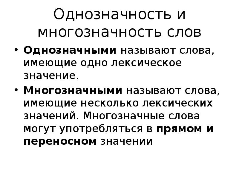 Имеющие несколько лексических значений называются