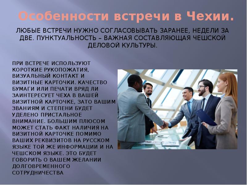 Предварительно согласовав. Составляющая деловой культуры. Сообщение о встрече. Особенности деловой культуры Чехии. Деловая культура в разных странах мира презентация