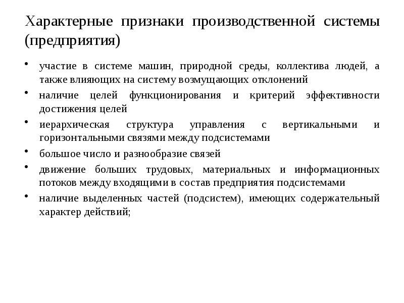 Специфические признаки. Признаки производственной системы. Характерные признаки предприятия. Признаки предприятия как производственной системы. Производственный признак в организации.