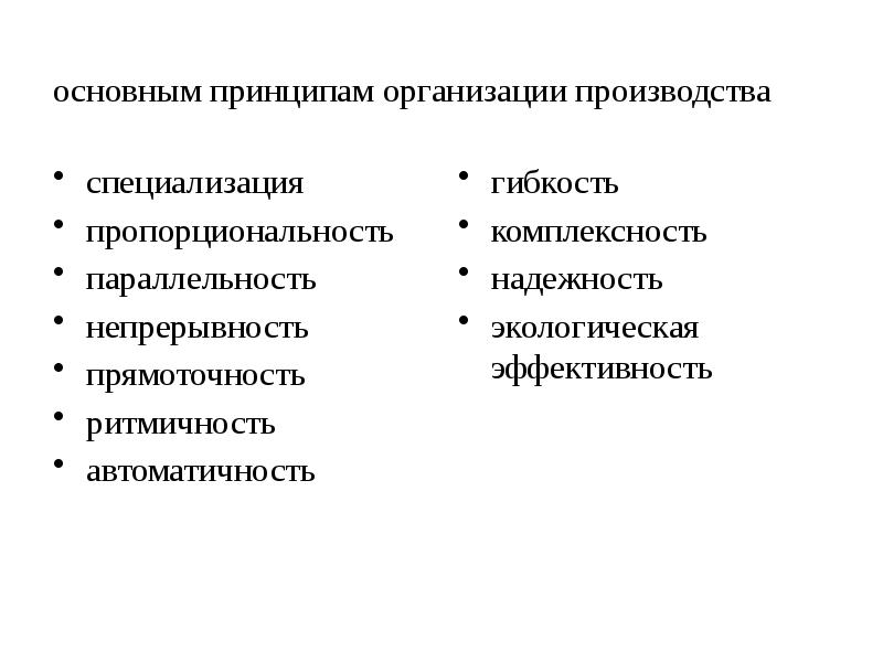 Частные принципы производства. Специализация производства. Принципы специализации производства. Принципы специализации цехов. Принцип пропорциональности производства.