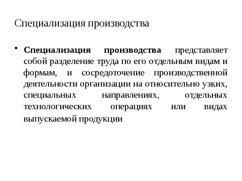 Специализация производства. Производственная специализация. Специализация производства примеры. Специализация это в экономике.