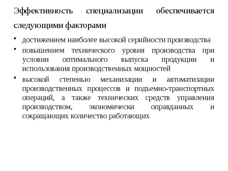 Обеспечить следующее. Эффективность специализации. Экономическая эффективность специализации. Показатели экономической эффективности специализации. Эффективность специализации производства.