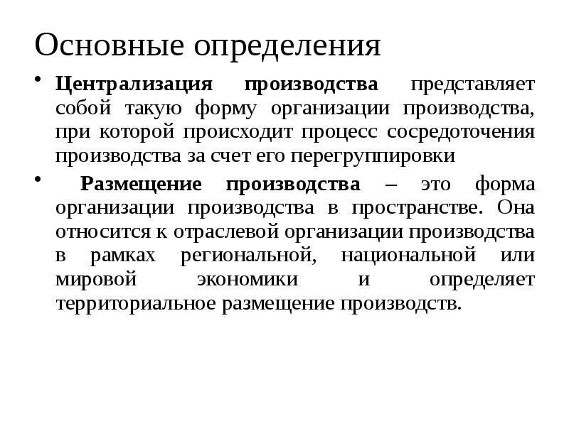 Производство представляет собой. Централизация производства. Концентрализация производства. Концентрация и централизация производства. Централизация определение.