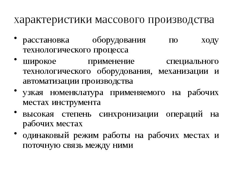 Параметры производства. Характеристика массового производства. Характеристика производства. Характер серийного производства.