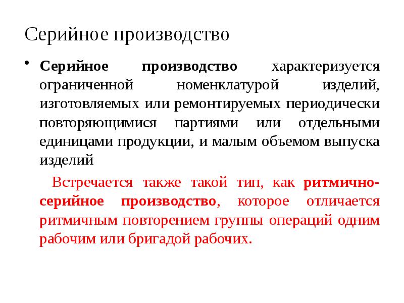 Производство характеризуется. Серийное производство характеризуется. Серийный Тип производства характеризуется. Серийное производство характеризуется изготовлением. Серийное производство характеризуют.