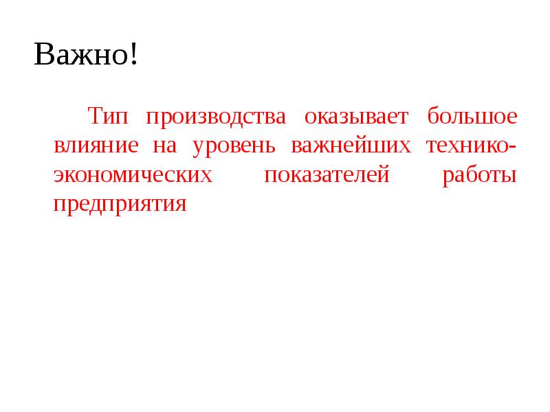 Оказали и произвели. Оказывать большое влияние. Важный Тип.