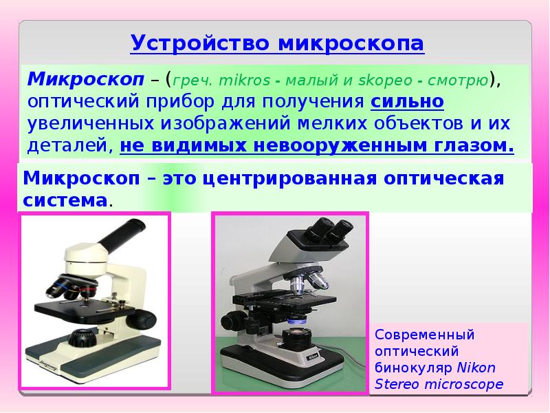 Для получения увеличенного. Устройство микроскопа оптика. Рефрактометрия презентация. Микроскоп отраженного света. Оптический микроскоп отраженного света.