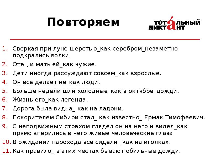 Не холодно как пишется. Дети иногда рассуждают совсем как взрослые. Тотальный диктант 2022. Отец и мать ей как чужие. Дети иногда рассуждают совсем как взрослые запятые.