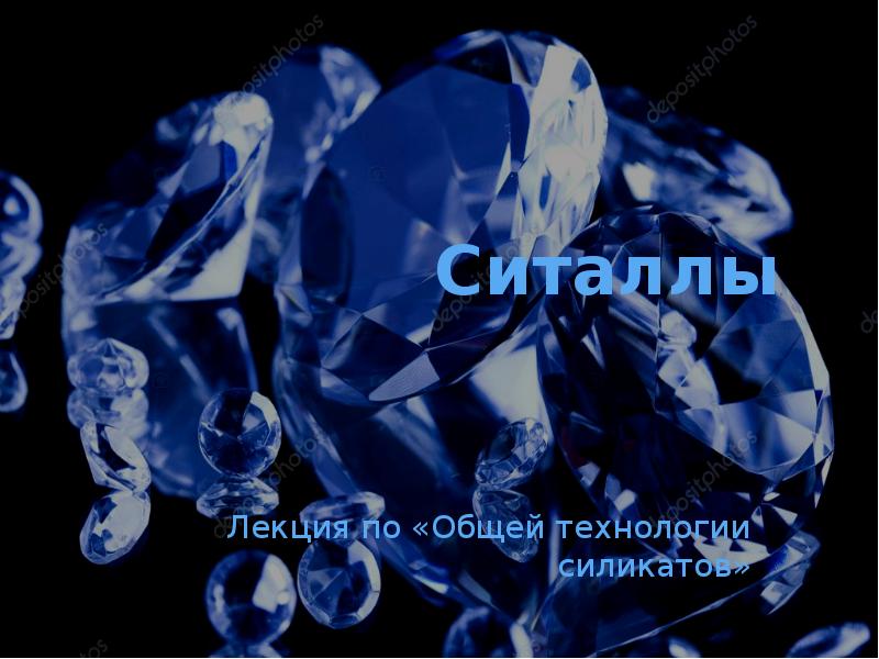 Ситаллы
Лекция по «Общей технологии силикатов» Ситаллы
Лекция по «Общей технологии силикатов»