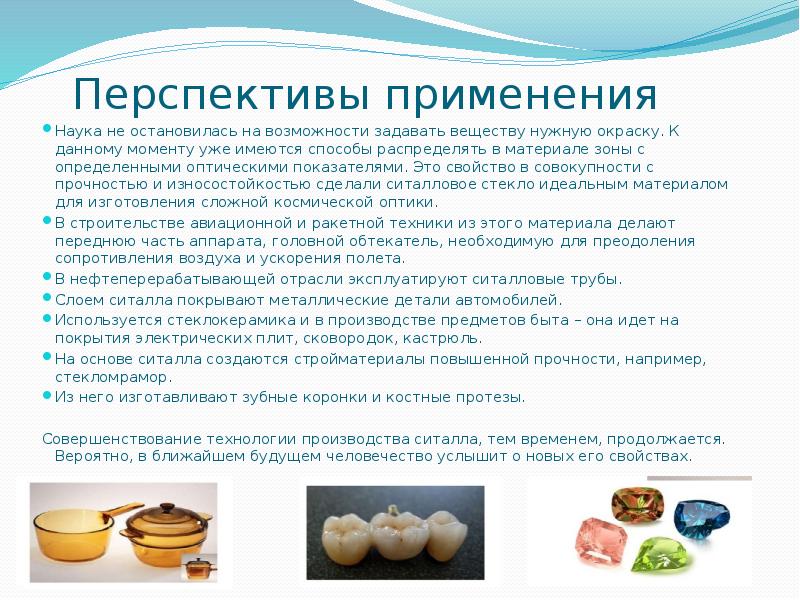 Перспективы применения
Наука не остановилась на возможности задавать веществу нужную окраску. Перспективы применения
Наука не остановилась на возможности задавать веществу нужную окраску.
