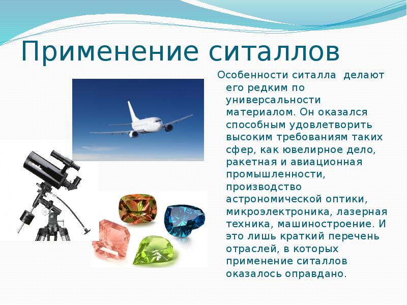 Применение ситаллов
Особенности ситалла делают его редким по универсальности материалом. Он Применение ситаллов
Особенности ситалла делают его редким по универсальности материалом. Он
